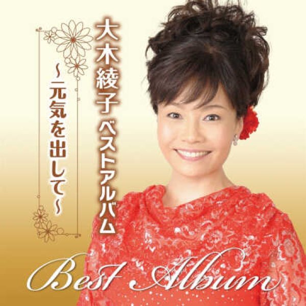 画像1: 大木綾子ベストアルバム~元気を出して~/大木綾子 [CD] (1)