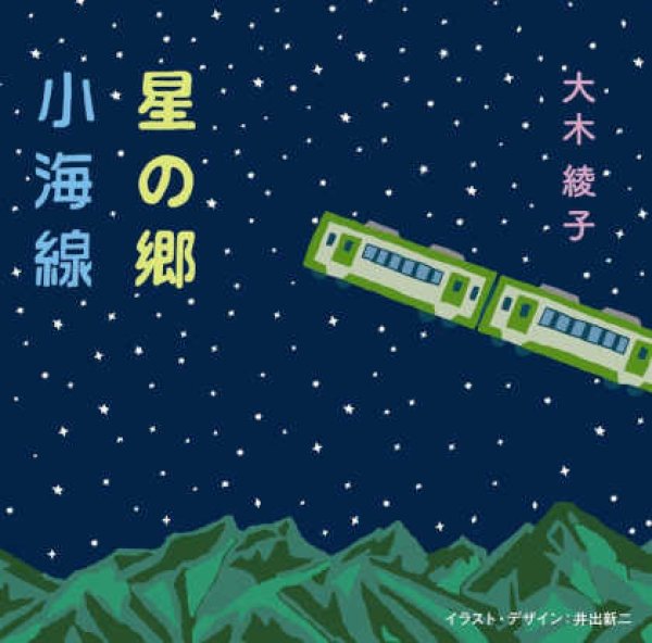 画像1: 星の郷/小海線/大木綾子 [CD] (1)