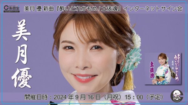 画像1: 美月優 新曲『酔いどれかもめ/土俵魂』発売記念 インターネットサイン会 第2弾！【9月16日楽園堂YouTubeチャンネル】 (1)