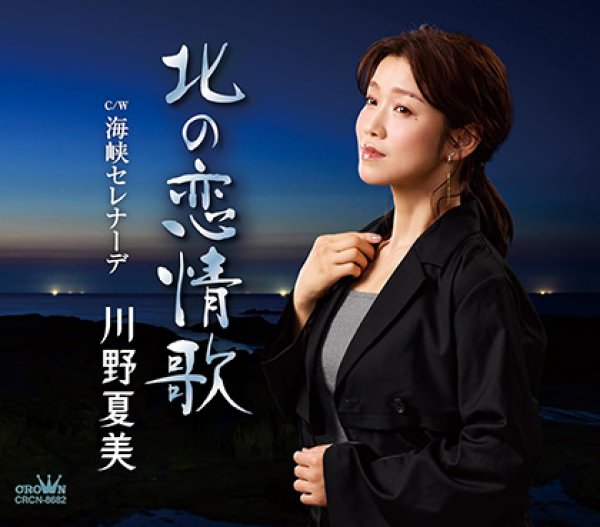 画像1: 北の恋情歌/海峡セレナーデ/川野夏美 [CD] (1)