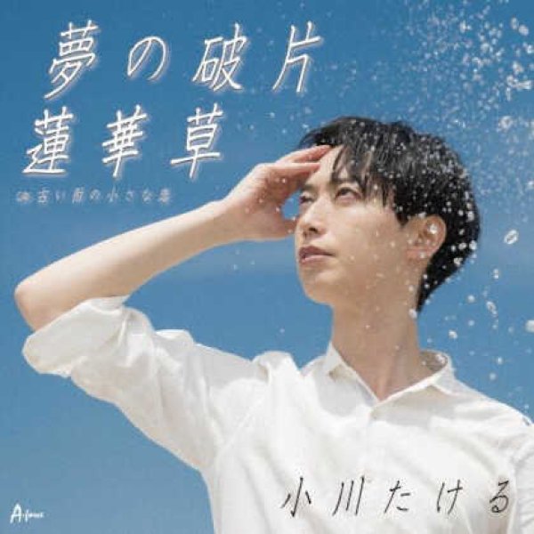 画像1: 夢の破片/蓮華草/古い街の小さな恋/小川たける [CD]gak13 (1)