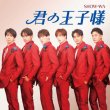 画像2: 君の王子様【CD+DVD/CD only】/SHOW-WA [CD/CD+DVD] (2)