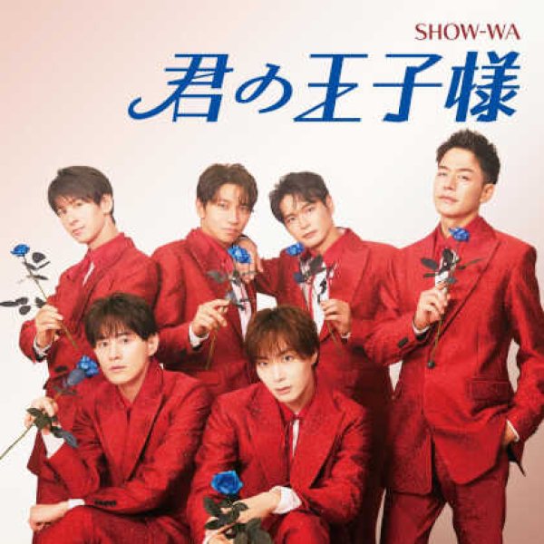 画像1: 君の王子様【CD+DVD/CD only】/SHOW-WA [CD/CD+DVD] (1)