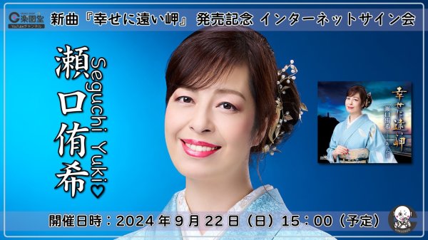 画像1: 瀬口侑希 新曲『幸せに遠い岬』発売記念 インターネットサイン会【9月22日楽園堂YouTubeチャンネル】 (1)