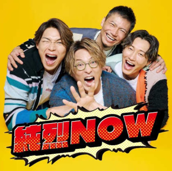 画像1: 純烈NOW/純烈 [CD] (1)