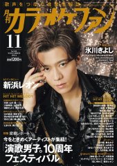 カラオケファン-月刊カラオケファン 2024年1月号-【楽園堂】演歌・歌謡曲のCD・カセットテープ・カラオケDVDの通販ショップ