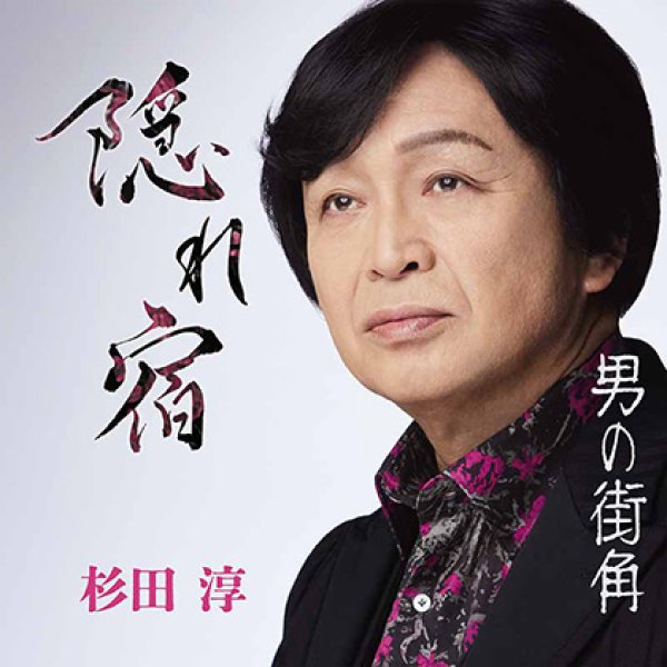 画像1: 隠れ宿/男の街角/杉田淳 [CD] (1)