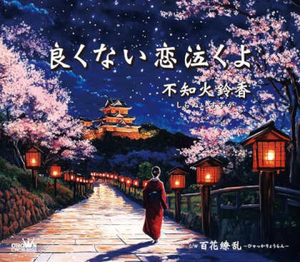 画像1: 良くない恋泣くよ/百花繚乱~ひゃっかりょうらん~/不知火鈴香 [CD] (1)