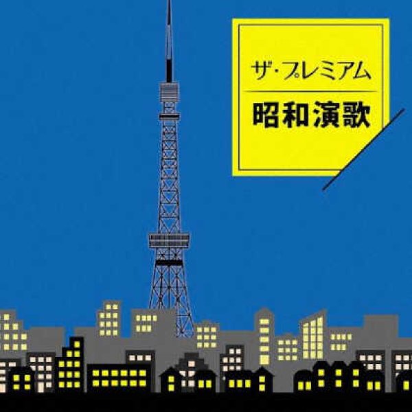 画像1: ザ・プレミアム昭和演歌/オムニバス [CD] (1)