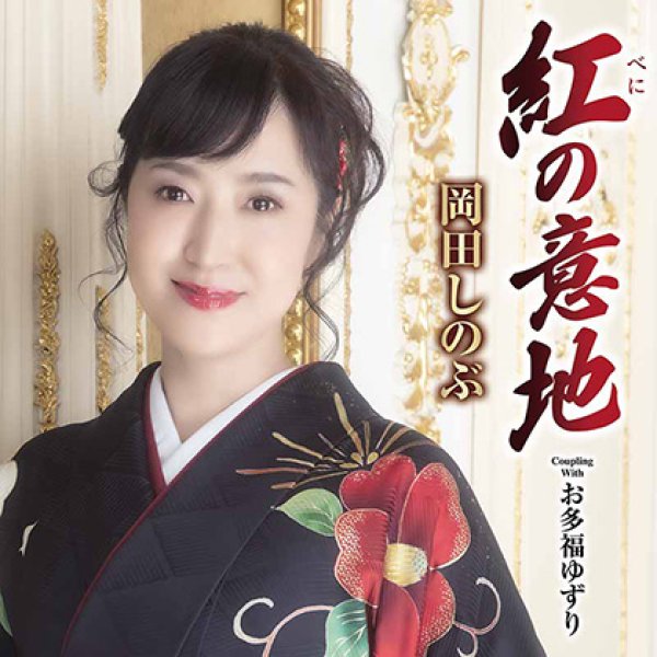 画像1: 紅の意地/お多福ゆずり/岡田しのぶ [CD] (1)