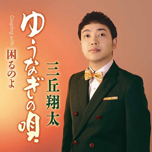 画像1: ゆうなぎの唄/困るのよ/三丘翔太 [CD] (1)