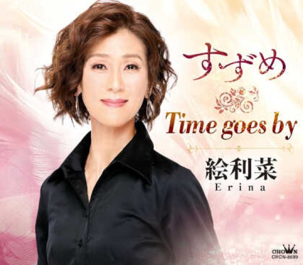 画像1: すずめ/Time goes by/絵利菜 [CD]gak13 (1)