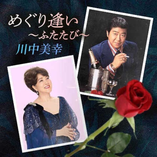 画像1: めぐり逢い~ふたたび~/川中美幸 [CD] (1)