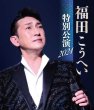 画像2: 福田こうへい特別公演2024/福田こうへい [DVD/Blu-ray Disc] (2)