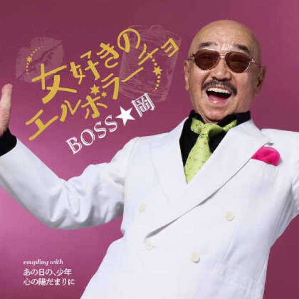 画像1: 赤のエルボラーチョ/心の陽だまりに/あの日の、少年/BOSS★岡 [CD]gak13 (1)