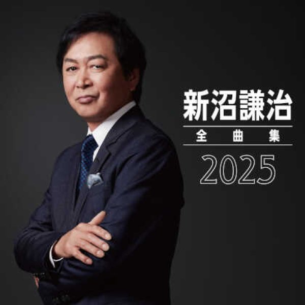 画像1: 新沼謙治全曲集2025/新沼謙治 [CD] (1)