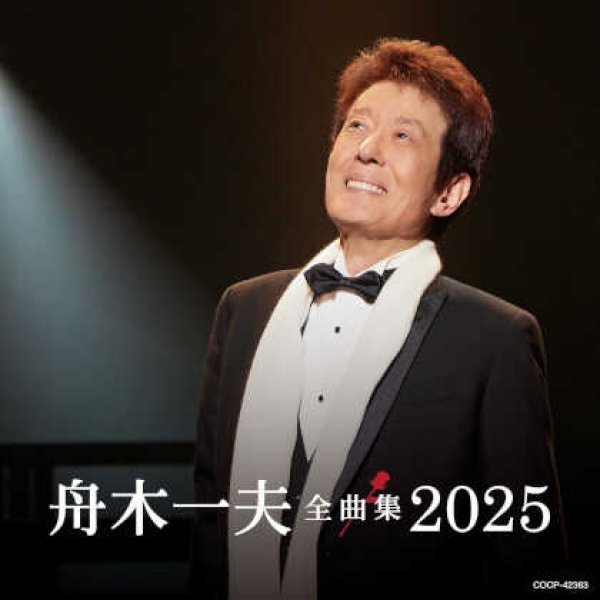 画像1: 舟木一夫全曲集2025/舟木一夫 [CD] (1)