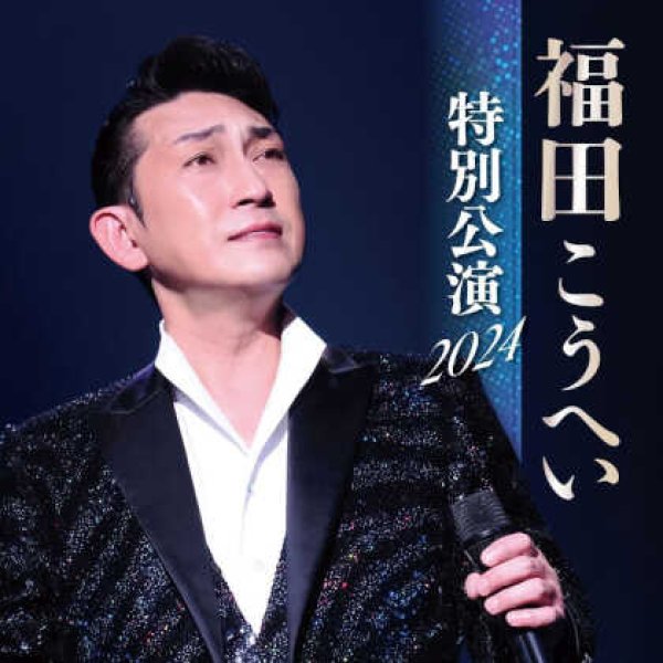 画像1: 福田こうへい特別公演2024/福田こうへい [CD] (1)