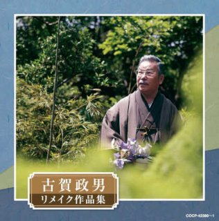 永遠・不滅の古賀政男全曲集/オムニバス [CD]-【楽園堂】演歌・歌謡曲のCD・カセットテープ・カラオケDVDの通販ショップ