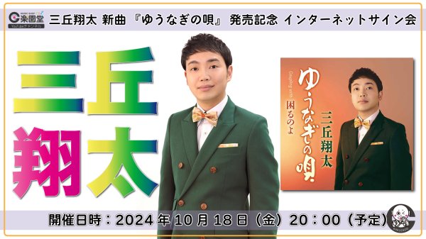 画像1: 三丘翔太 新曲『ゆうなぎの唄』発売記念 インターネットサイン会【10月18日楽園堂YouTubeチャンネル】 (1)