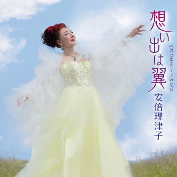 画像1: 想い出は翼/月は答えてくれない/安倍理津子(安倍里葎子) [CD] (1)