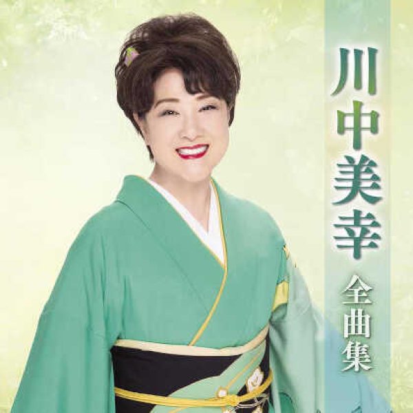 画像1: 川中美幸全曲集/川中美幸 [CD] (1)