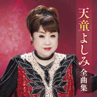 天童よしみ-天童よしみシングルコレクション/天童よしみ [CD]-【楽園堂】演歌・歌謡曲のCD・カセットテープ・カラオケDVDの通販ショップ