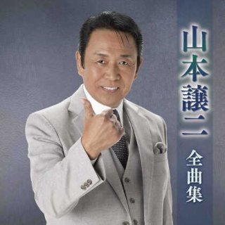 男性演歌歌手ヤ行-CD・カセットテープ・カラオケ・DVD・全曲集・アルバム・楽譜・メロ譜-【楽園堂】演歌・歌謡曲のCD・カセットテープ・カラオケDVDの通販ショップ  (Page 3)