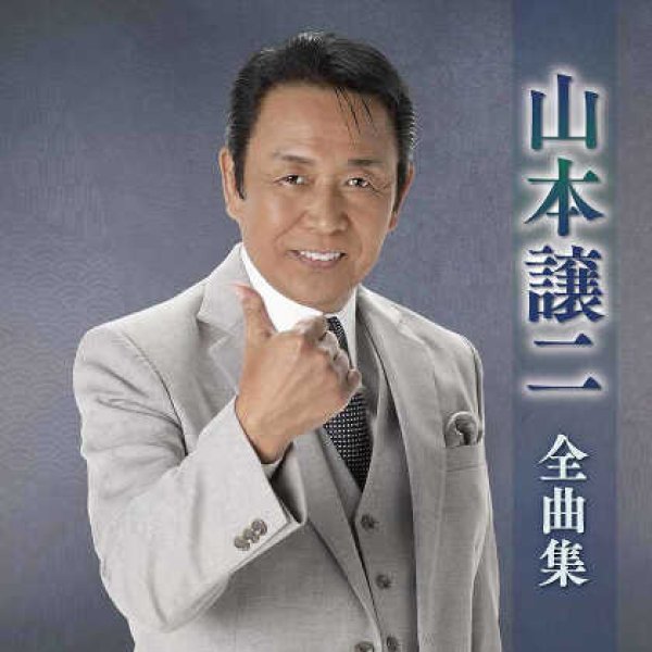 画像1: 山本譲二全曲集/山本譲二 [CD] (1)