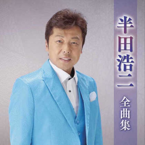 画像1: 半田浩二全曲集/半田浩二 [CD] (1)