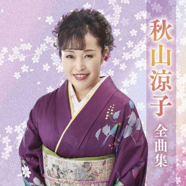 画像1: 秋山涼子全曲集/秋山涼子 [CD] (1)