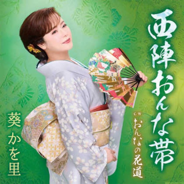 画像1: 西陣おんな帯/おんなの花道/葵かを里 [CD] (1)