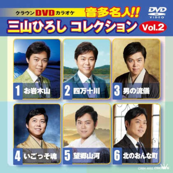 画像1: クラウンDVDカラオケ 音多名人!!三山ひろしコレクションVol.2 (1)