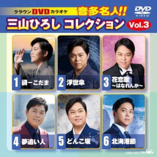 DVDカラオケ-【楽園堂】演歌・歌謡曲のCD・カセットテープ・カラオケDVDの通販ショップ