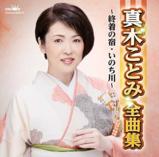 真木ことみ 新曲・商品一覧-【楽園堂】演歌・歌謡曲のCD・カセットテープ・カラオケDVDの通販ショップ