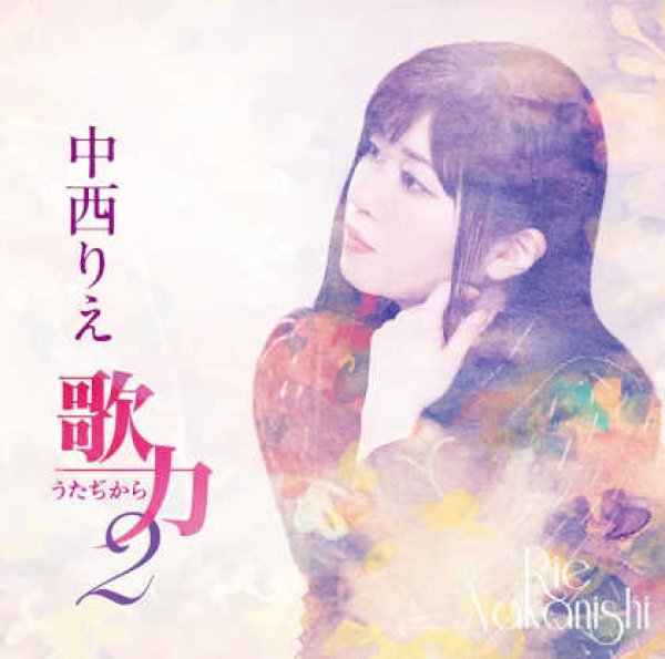 画像1: 歌力2/中西りえ [CD] (1)