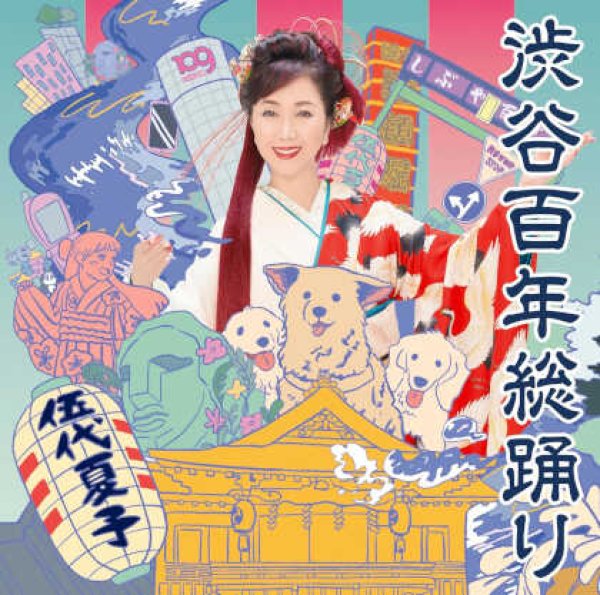 画像1: 渋谷百年総踊り/夏子音頭-REIWA mix-/お江戸チョイチョイ節/伍代夏子 [CD] (1)