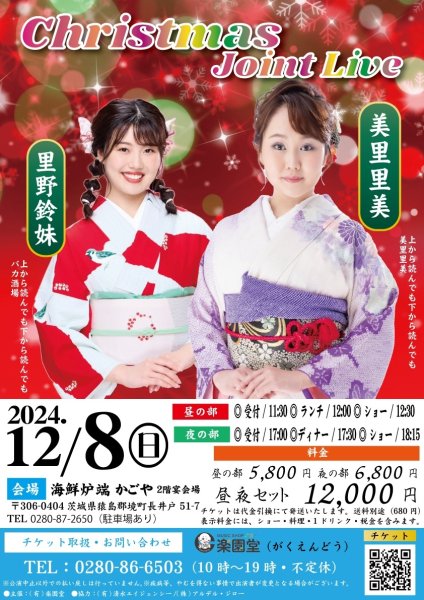 画像1: 美里里美＆里野鈴妹 クリスマスジョイントライブ in 境 2024年12月8日 (1)