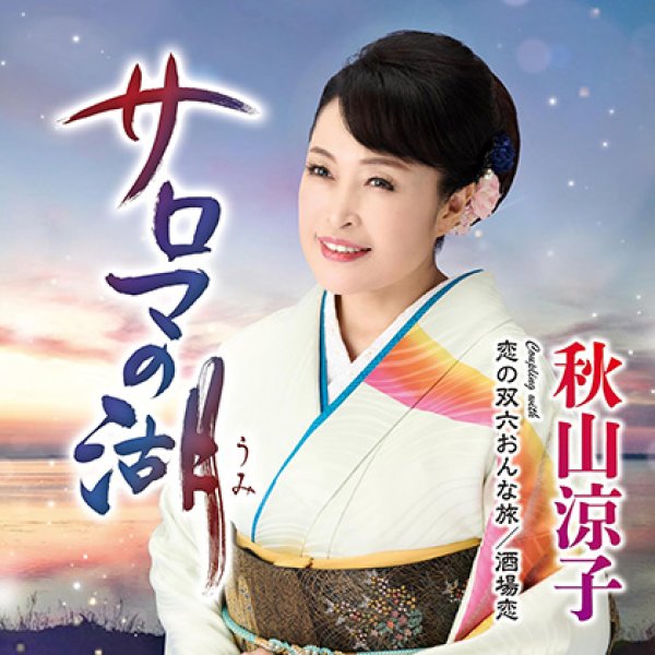 画像1: サロマの湖/恋の双六おんな旅/酒場恋/秋山涼子 [CD] (1)