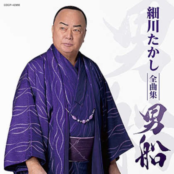 画像1: 細川たかし全曲集 男船/細川たかし [CD] (1)