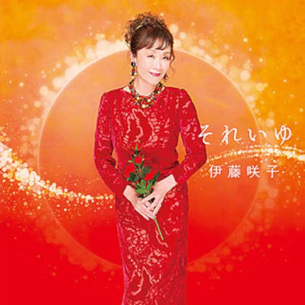 画像1: それいゆ/伊藤咲子 [CD] (1)