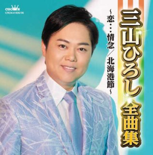 三山ひろし 新曲・商品一覧-【楽園堂】演歌・歌謡曲のCD・カセットテープ・カラオケDVDの通販ショップ