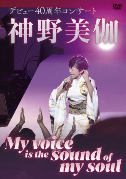 画像1: 神野美伽デビュー40周年コンサート My Voice is the sound of my soul/神野美伽 [DVD] (1)