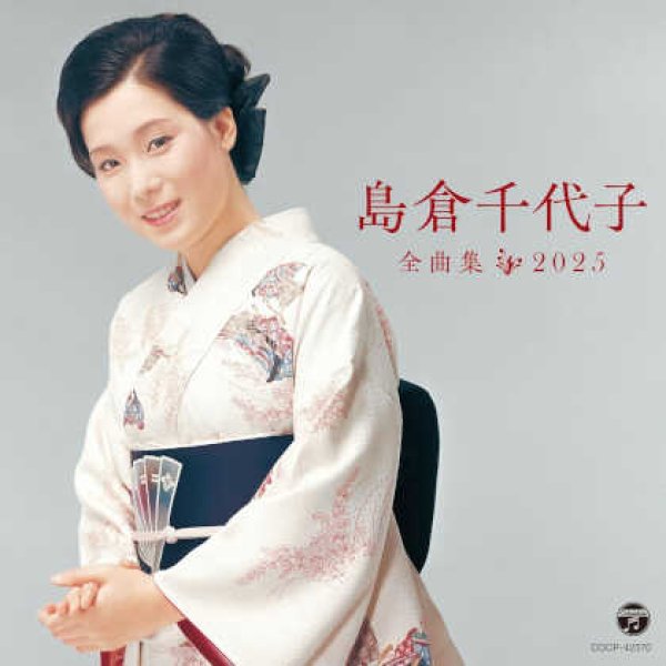 画像1: 島倉千代子全曲集 2025/島倉千代子 [CD] (1)