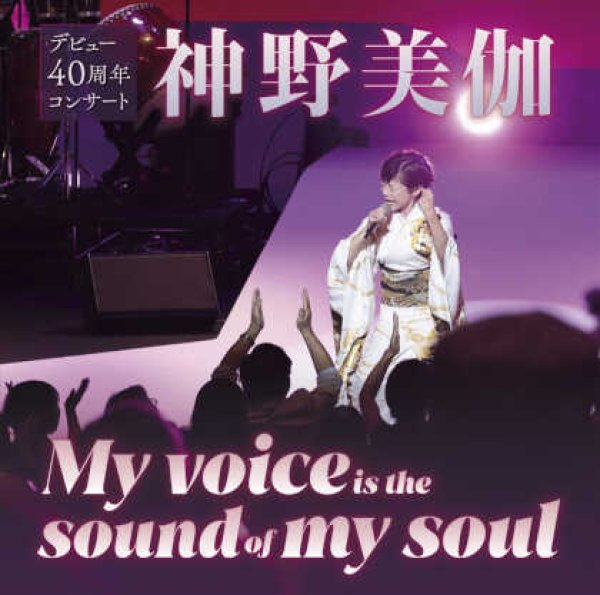 画像1: 神野美伽デビュー40周年コンサート My Voice is the sound of my soul/神野美伽 [CD] (1)