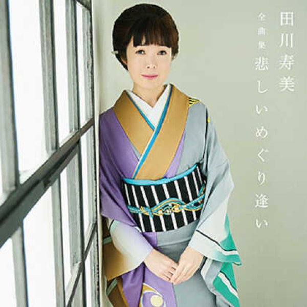 画像1: 田川寿美全曲集 悲しいめぐり逢い/田川寿美 [CD] (1)