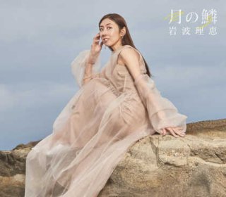 岩波理恵 新曲・商品一覧-【楽園堂】演歌・歌謡曲のCD・カセットテープ・カラオケDVDの通販ショップ