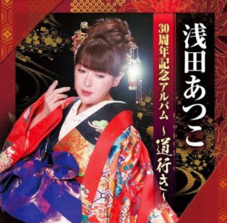 浅田あつこ 新曲・商品一覧-【楽園堂】演歌・歌謡曲のCD・カセットテープ・カラオケDVDの通販ショップ