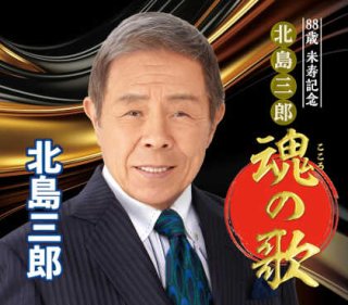 album 北島三郎 セール 芸道50周年 記念企画 北島三郎 魂の歌 ベスト50