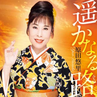 原田悠里-春しぐれ~女…ひとり歌紀行/原田悠里 [CD]-【楽園堂】演歌・歌謡曲のCD・カセットテープ・カラオケDVDの通販ショップ